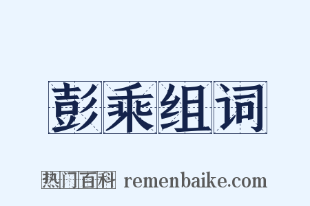 彭乘组词是什么意思的图片